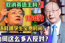英语耗竭了多少学生的时间？郑强教授犀利点评！取消其主科地位视频封面