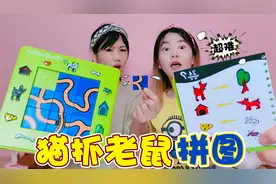 挑战“猫抓老鼠”拼图！移动方块就能拼出迷宫，谁抓得老鼠最多？视频封面