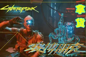 【赛博朋克2077】全流程实况解说！拿货视频封面