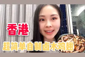 教你自己在家卤鸡翅，做法简单，又香又好吃，再也不用去店里买了视频封面