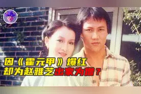 赵雅芝前夫醉酒后爆出妻子绯闻  大侠黄元申一怒之下剃度出家视频封面