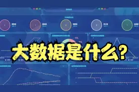 什么是大数据？