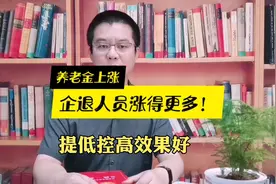 企退人员涨更多，提低控高效果好，山西养老金调整方案解读与计算视频封面