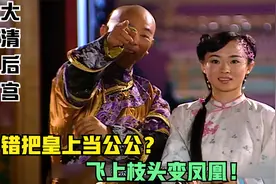 农村姑娘错把皇上当成太监，怎料却飞上枝头变凤凰，结果令人意外视频封面