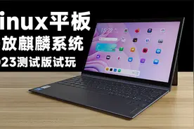 国产Linux平板电脑系统！openKylin开放麒麟2023年新版本体验视频封面