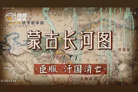 蒙古衰落是历史必然？地图推演沙俄、满清、大英的扩张与汗国覆亡视频封面