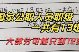 国家公职人员职级，一共13级，大部分人可能只到12级。视频封面