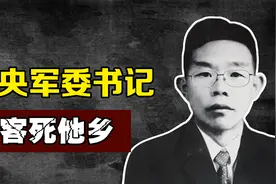 中央军委书记武怀让，因反对王明，客死他乡视频封面