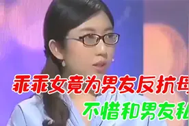 乖乖女谈恋爱为男友反抗母亲，母亲气急败坏无可奈何视频封面