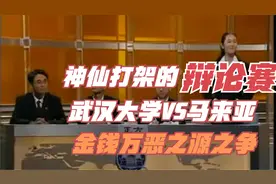 神仙打架的名场面辩论赛，国际大专辩论赛决赛 武汉大学vs马来亚视频封面