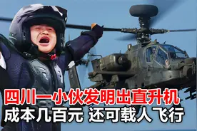 四川一小伙发明出直升机，成本只要几百元，网友：实在是太牛了！视频封面