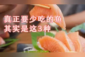 美国研究：鱼肉含有毒物质，多吃或致癌？真正要少吃的是这3种鱼视频封面
