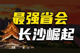 长沙的房价为什么这么低？不仅房价低，发展还好？？视频封面