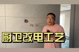 新房装修，厨房卫生间改电为何要全换？是坑人吗？视频封面