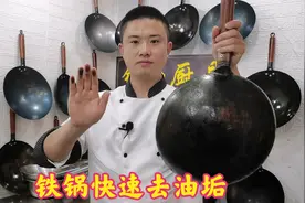 家里铁锅用久了，油垢洗不掉，教你最有效的处理方法，旧锅变新锅视频封面