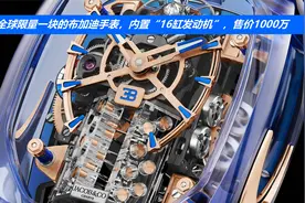 全球限量一块的布加迪手表，内置“16缸发动机”，售价1000万视频封面