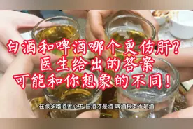 白酒和啤酒哪个更伤肝？医生给出的答案可能和你想象的不同！视频封面