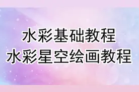 水彩入门教程-星空夜景视频封面