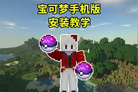 我的世界精灵宝可梦手机版安装教学