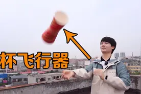 2个纸杯和3根皮筋就能做出“纸杯飞行器”，能飞起来吗？视频封面