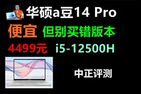 中正评测：便宜，华硕a豆14Pro轻薄本，i5-12500H视频封面