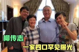 柳传志家人首曝光：女儿竟是滴滴总裁，父亲背景更强大难怪地位高视频封面