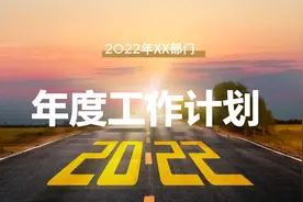 2022年年度工作计划PPT模板视频封面
