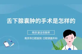 舌下腺囊肿的手术是怎样的视频封面