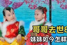 8年前，“年画娃娃”组合爆火，如今哥哥已去世8年，妹妹怎样了？视频封面