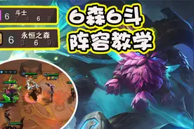 云顶之弈：版本T1阵容，6森6斗阵容教学视频封面