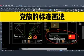 如何用CAD画出标准的党旗图案？看完这个视频，cad零基础也能学会