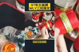 三招鉴定97年五粮液，记得关注点赞收藏视频封面