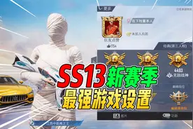 战场一梦：新赛季主播大神都在用的游戏设置！学到就是赚到！