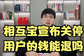 相互宝即将关停，用户的钱还能退回来吗？视频封面