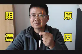 有钓友问为什么钓鱼时浮漂会慢慢下阴，这两点原因你注意到没视频封面