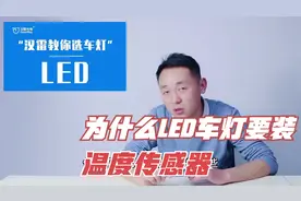 为什么LED车灯一定要装温度传感器？视频封面