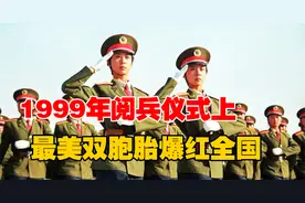 1999年阅兵仪式上，最美双胞胎爆红全国，如今2人生活让人羡慕视频封面