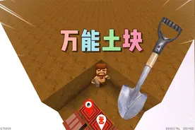 迷你世界：开局一把铲 万能土块 挖土做神器