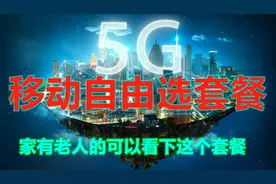移动套餐你了解多少？家里有老人的可以静下心来看下这个套餐视频封面