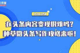 变现必修课|头条内容变现很难吗？种草微头条写作攻略来啦