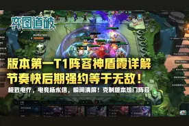 云顶之弈版本第一T1阵容神盾霞详解，节奏快后期强约等于无敌视频封面