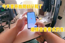 继续吉普赛式房车生活，做好规划是关键，看看我们要去哪儿视频封面