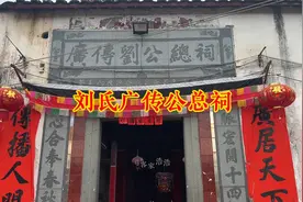 广东刘氏二世祖广传公总祠，有250年历史，为何无人问津？视频封面
