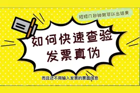 不用输入票面信息，快速查询发票真伪，让你轻松搞定！视频封面