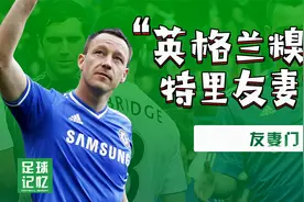 英格兰足坛糗事，三狮军团队长特里友妻门事件！视频封面