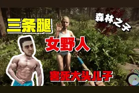 森林游戏：为了找到三条腿女野人，害死心爱儿子！太离谱了！