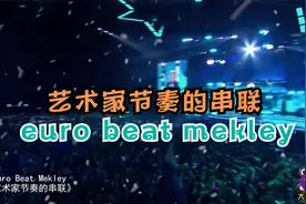 荷东经典的士高舞曲 《euro beat mekley（艺术家节奏的串联）》视频封面