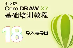 cdr基础教程18-文件的导入与导出视频封面
