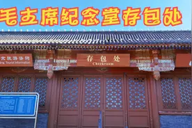 去毛主席纪念堂瞻仰，带包的朋友不要担心了，存在这个位置就可以视频封面