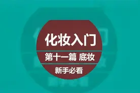 上粉底液的三种方法视频封面